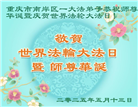 大陆大法弟子庆祝世界法轮大法日(32条)