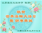 江苏大法弟子庆祝世界法轮大法日(22条)