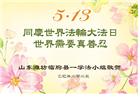 潍坊大法弟子和家人庆祝世界法轮大法日(21条)