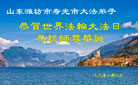 潍坊大法弟子和家人庆祝世界法轮大法日(21条)