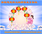 廊坊大法弟子庆祝世界法轮大法日(21条)