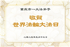 重庆大法弟子庆祝世界法轮大法日(21条)