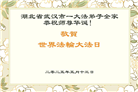 湖北大法弟子庆祝世界法轮大法日(21条)
