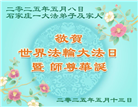 石家庄大法弟子庆祝世界法轮大法日(23条)