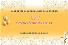 大连大法弟子庆祝世界法轮大法日(24条)