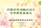 大陆大法弟子庆祝世界法轮大法日(32条)