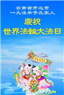 大陆大法弟子庆祝世界法轮大法日(31条)