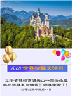 辽宁大法弟子庆祝世界法轮大法日(20条)