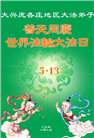 北京大法弟子和明真相百姓庆祝世界法轮大法日(22条)