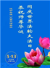 本溪大法弟子庆祝世界法轮大法日(19条)