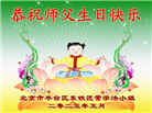 北京大法弟子和明真相百姓庆祝世界法轮大法日(22条)