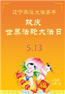 本溪大法弟子庆祝世界法轮大法日(19条)