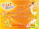 黑龙江大法弟子庆祝世界法轮大法日(19条)