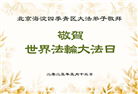 北京大法弟子和世人庆祝世界法轮大法日(22条)