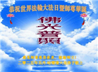 哈尔滨大法弟子庆祝世界法轮大法日(23条)