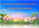 大陆大法弟子庆祝世界法轮大法日(32条)