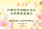 山东大法弟子庆祝世界法轮大法日(22条)