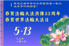 大陆大法弟子庆祝世界法轮大法日(31条)