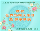 大陆大法弟子庆祝世界法轮大法日(30条)