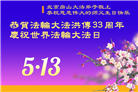 北京大法弟子和世人庆祝世界法轮大法日(22条)