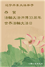 辽宁大法弟子庆祝世界法轮大法日(20条)