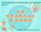 张家口大法弟子庆祝世界法轮大法日(23条)