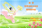廊坊大法弟子庆祝世界法轮大法日(21条)