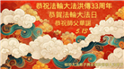 亚洲四国大法弟子庆祝世界法轮大法日