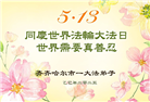 大陆大法弟子庆祝世界法轮大法日(31条)