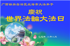 大陆大法弟子庆祝世界法轮大法日(31条)