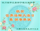 四川大法弟子庆祝世界法轮大法日(22条)