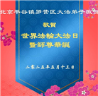 北京大法弟子和世人庆祝世界法轮大法日(22条)