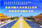 湖北大法弟子庆祝世界法轮大法日(21条)