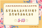 大陆大法弟子庆祝世界法轮大法日(30条)