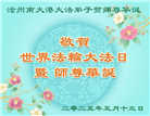 河北大法弟子庆祝世界法轮大法日(21条)