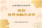 山东大法弟子庆祝世界法轮大法日(22条)