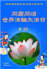 保定大法弟子庆祝世界法轮大法日(22条)