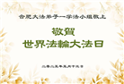 大陆大法弟子庆祝世界法轮大法日(33条)