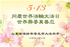 潍坊大法弟子和家人庆祝世界法轮大法日(21条)