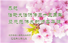 本溪大法弟子庆祝世界法轮大法日(19条)