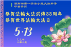 大陆大法弟子庆祝世界法轮大法日(33条)