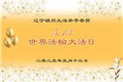 大陆大法弟子庆祝世界法轮大法日(34条)