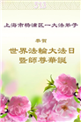 大陆大法弟子庆祝世界法轮大法日(34条)