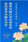 江苏大法弟子庆祝世界法轮大法日(22条)