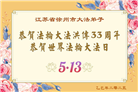 江苏大法弟子庆祝世界法轮大法日(22条)
