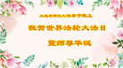 大连大法弟子庆祝世界法轮大法日(24条)
