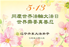辽宁大法弟子庆祝世界法轮大法日(24条)