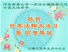 大陆大法弟子庆祝世界法轮大法日(32条)