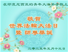亚洲四国大法弟子庆祝世界法轮大法日