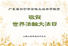 大陆大法弟子庆祝世界法轮大法日(29条)